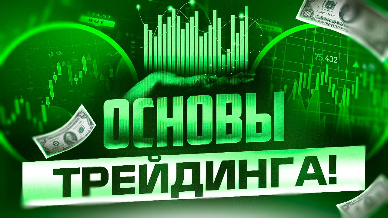 ОСНОВЫ ТРЕЙДИНГА ДЛЯ НАЧИНАЮЩИХ, ЧТО ВАЖНО ЗНАТЬ О ТРЕЙДИНГЕ