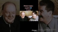 Живые кадры Сталина в цвете