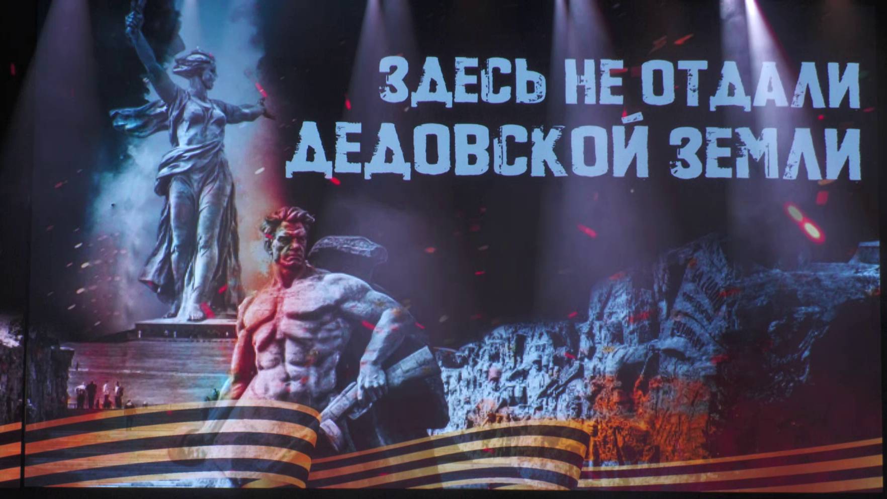 «Праздничный концерт ВолГАУ «Здесь не отдали дедовской земли»