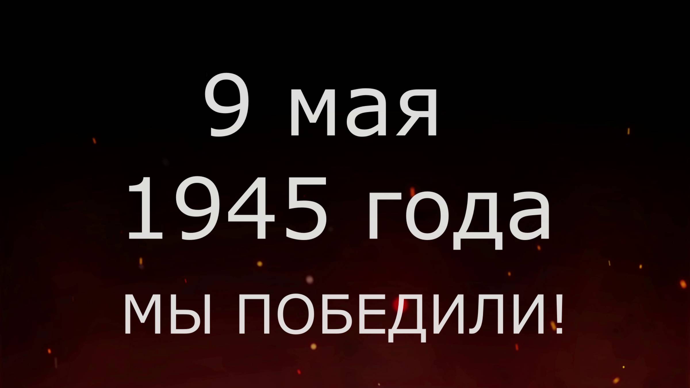 9 мая