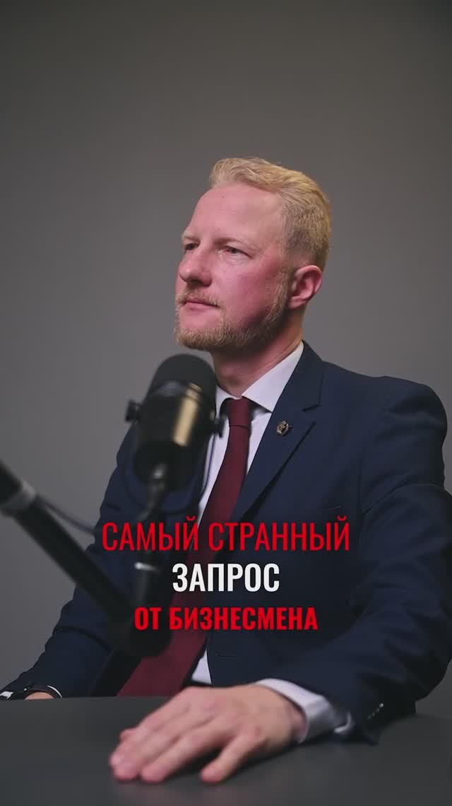 Самый странный запрос от бизнесмена!