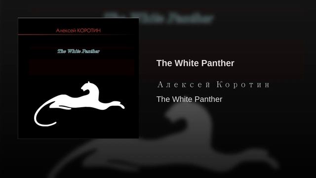 Алексей Коротин - The White Panther