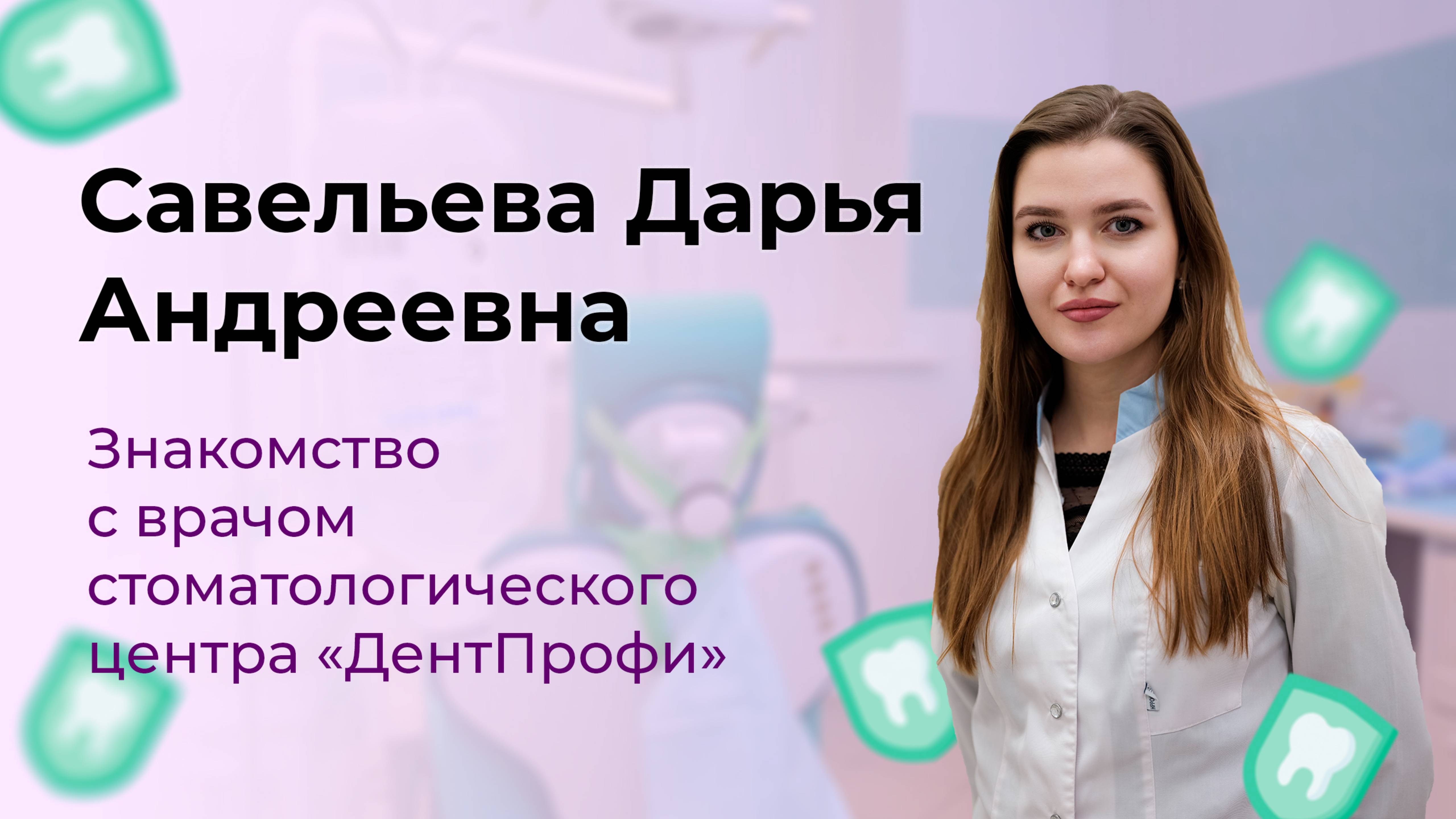 Знакомство с врачом Севельева Дарья Андреевна