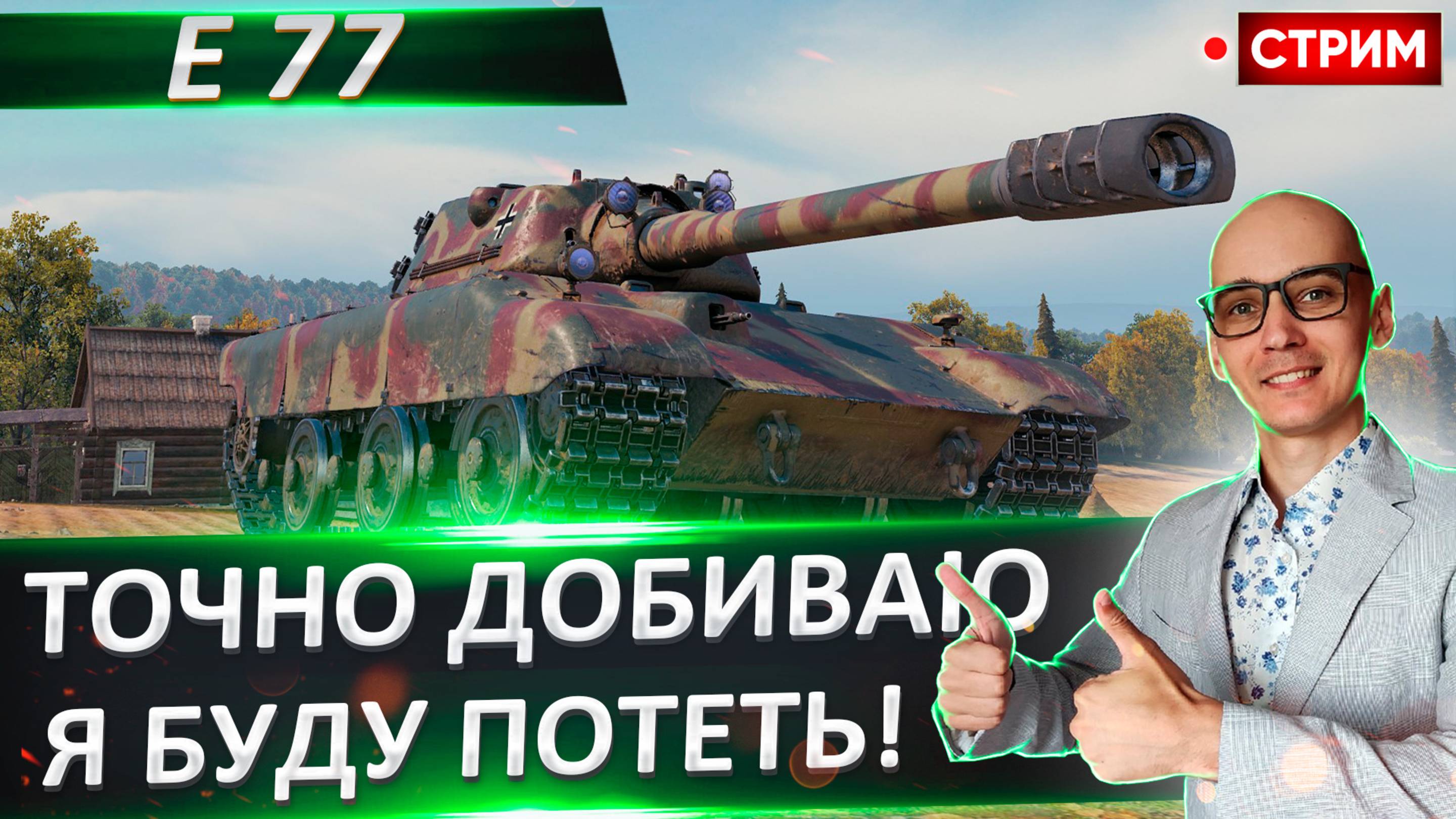 E 77 | Это 100% финал!