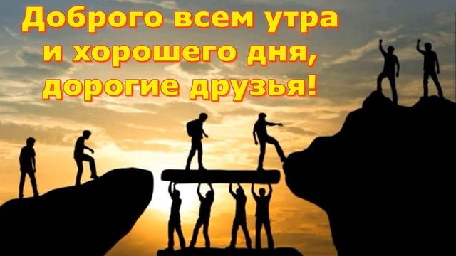 Доброе утро дорогие друзья!  Стихотворение Ивана Яким?