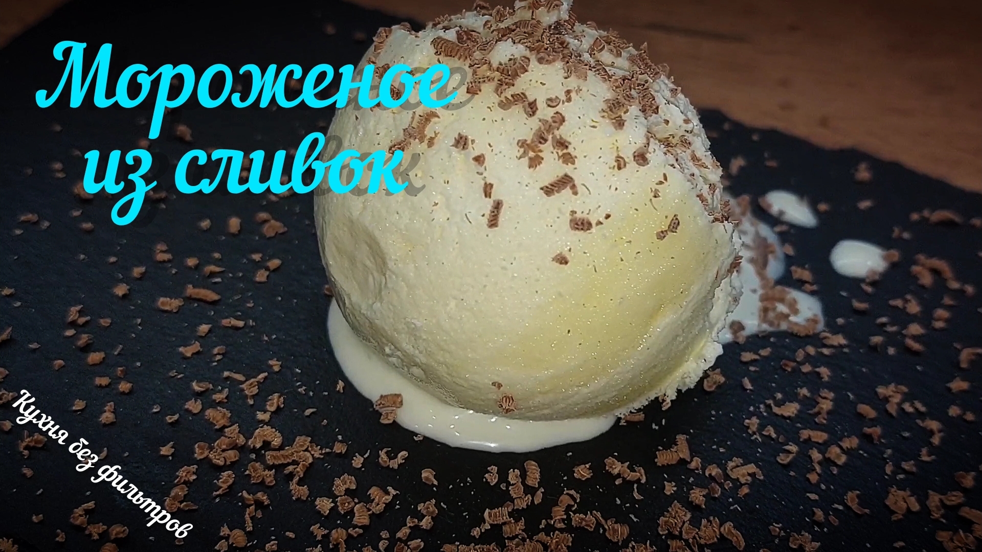 МОРОЖЕНОЕ ИЗ СЛИВОК