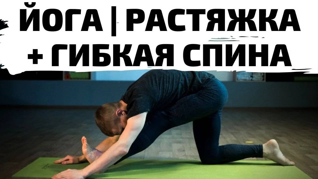 ЙОГА | Гибкая спина + Растяжка 40 мин