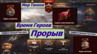 Мир Танков Время Героев Прорыв Эффективные тактики