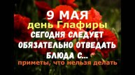 9 мая. Народный праздник Глафира/СЛЕДУЕТ ОБЯЗАТЕЛЬНО ОТВЕДАТЬ БЛЮДА С.../Народные приметы