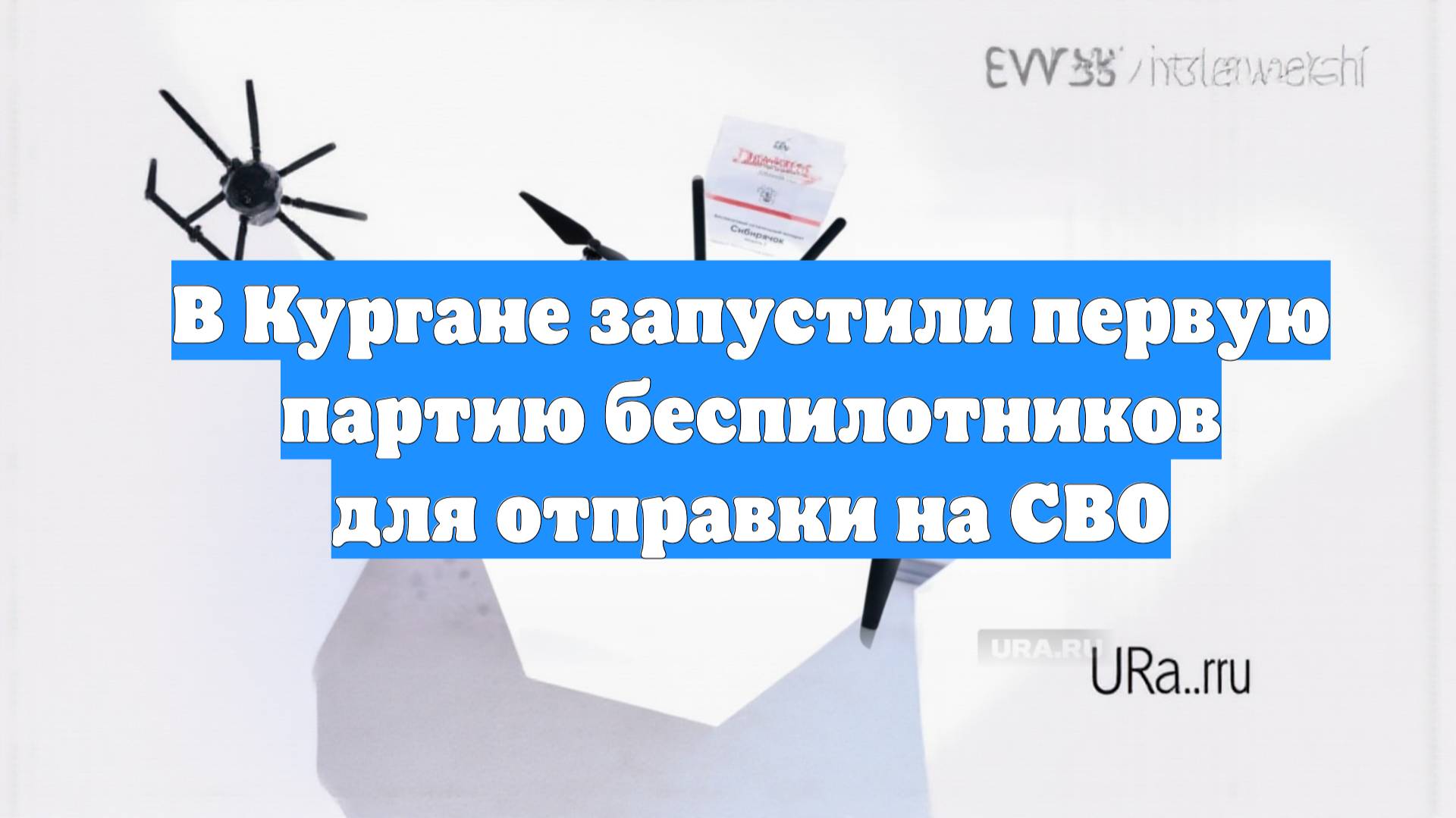 В Кургане запустили первую партию беспилотников для отправки на СВО