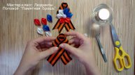 Брошь из георгиевской ленты своими руками – простой мастер-класс ко Дню Победы
