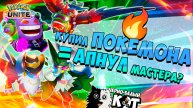 Pokemon Unite: Купил нового Покемона и апнул на нём ранг Мастер?