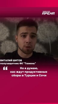 Полузащитник футбольного клуба "Тюмень" Виталий Шитов