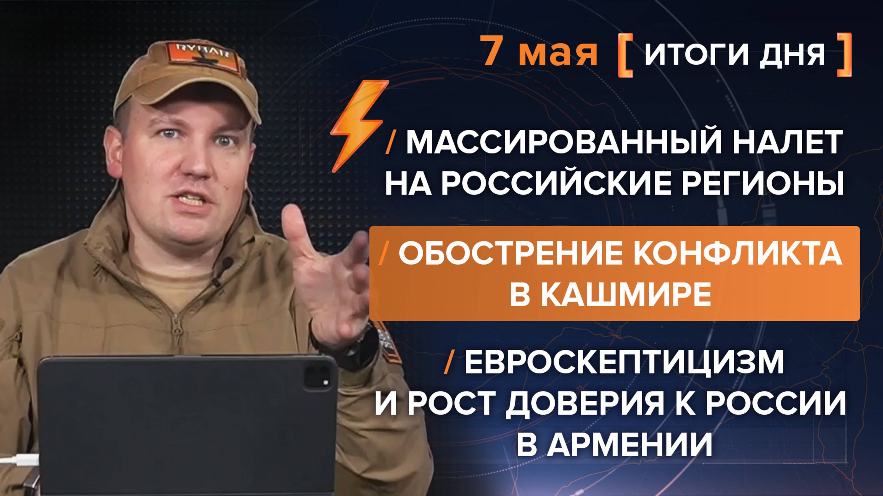 Массированный налет на российские регионы /
Обострение конфликта в Кашмире /
Евроскептицизм