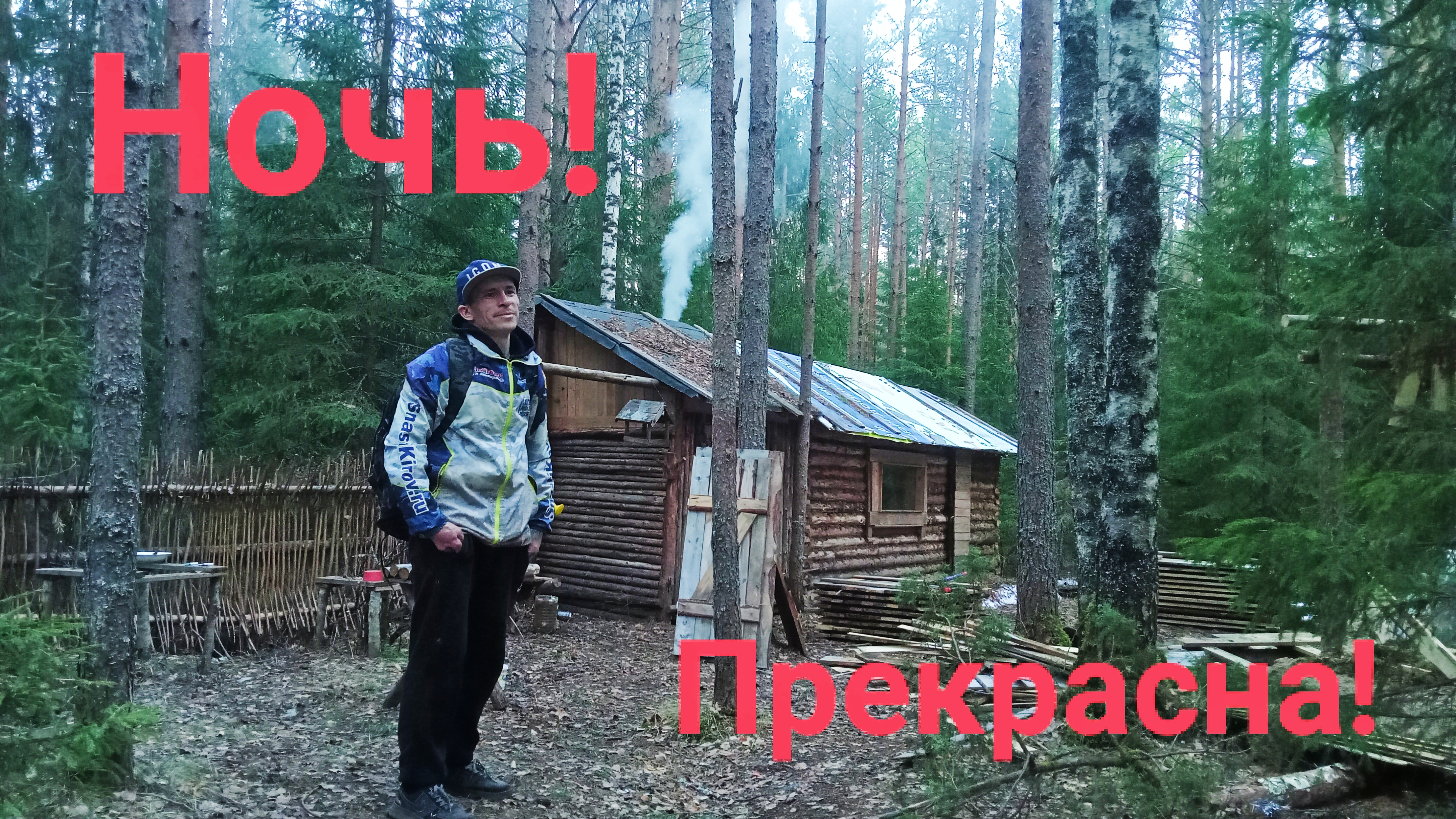 Но я же рыбачить пришёл... Ночь в таёжной ИЗБЕ. Или " Видимо черви не вкусные". Отдых как в сказке.