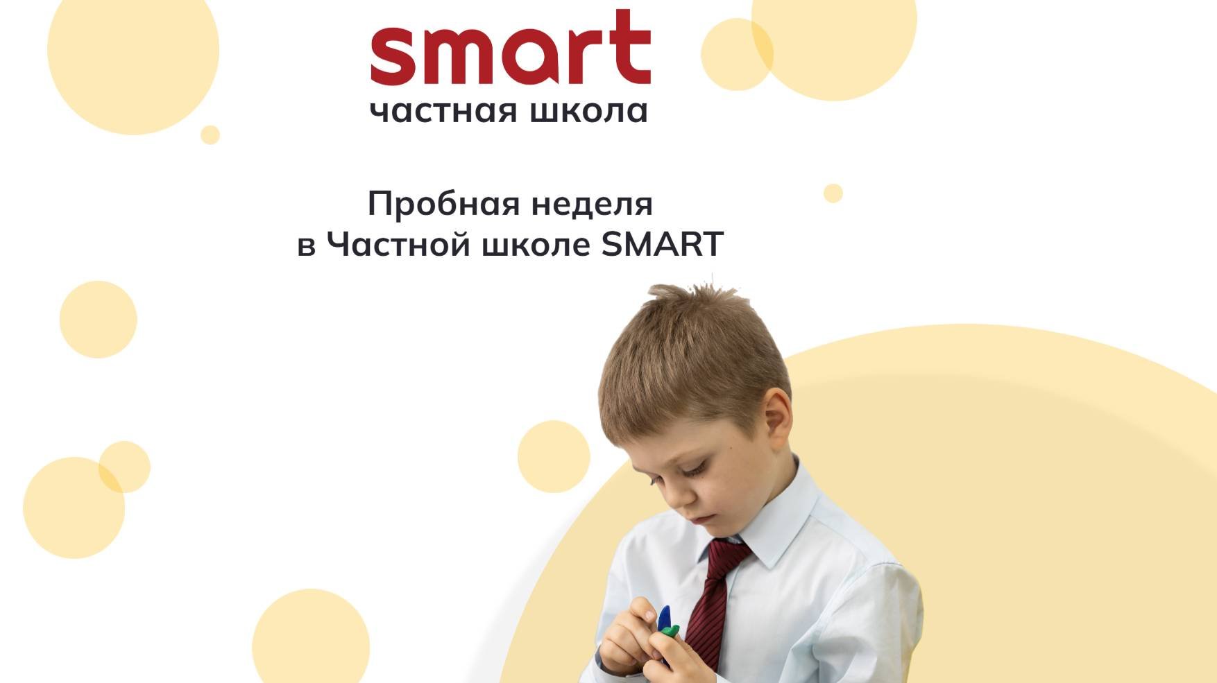 Пробная неделя в Частной школе SMART. Зачем она нужна?