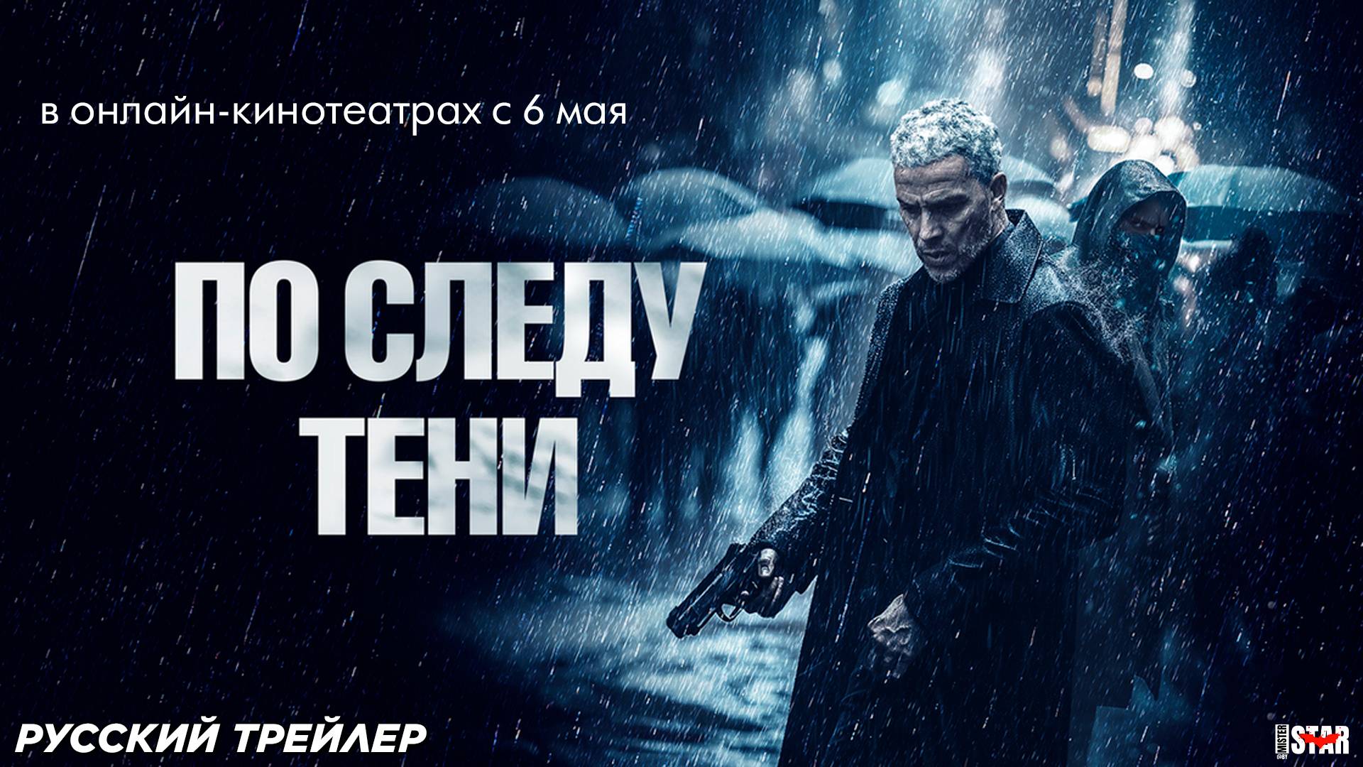 По следу тени (2024) | Русский дублированный трейлер (18+) | В онлайн-кинотеатрах с 6 мая 2025