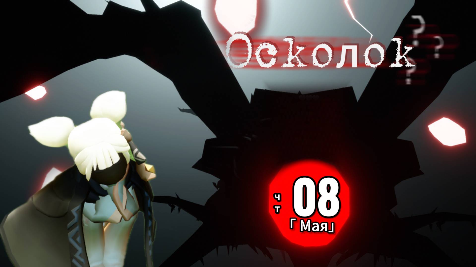 SKY: CHILDREN OF THE LIGHT (НЕБО: ДЕТИ СВЕТА) осколок сегодня 08.05.2025