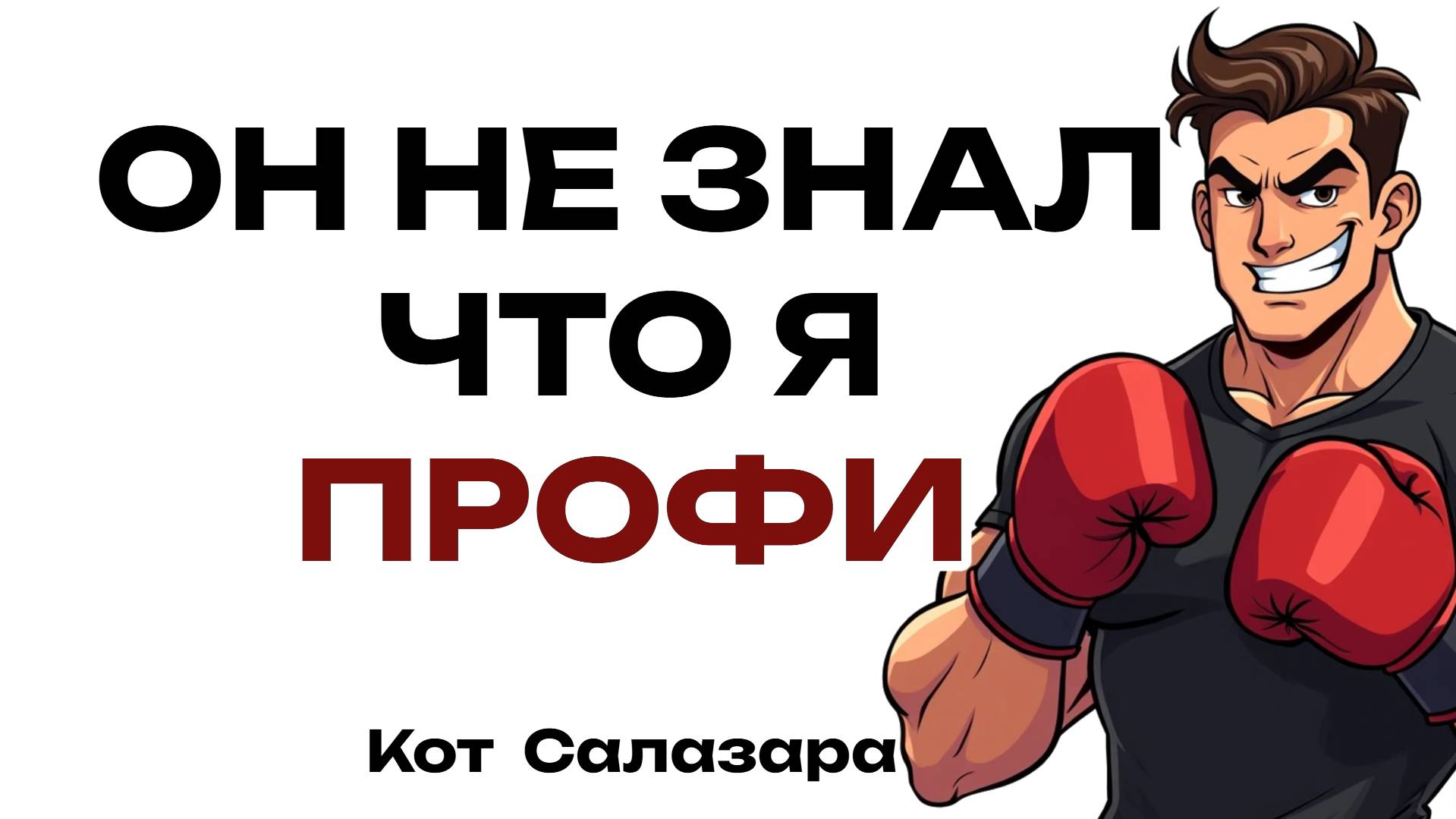 НОВИЧОК БРОСИЛ ВЫЗОВ МАСТЕРУ. Мгновенная карма