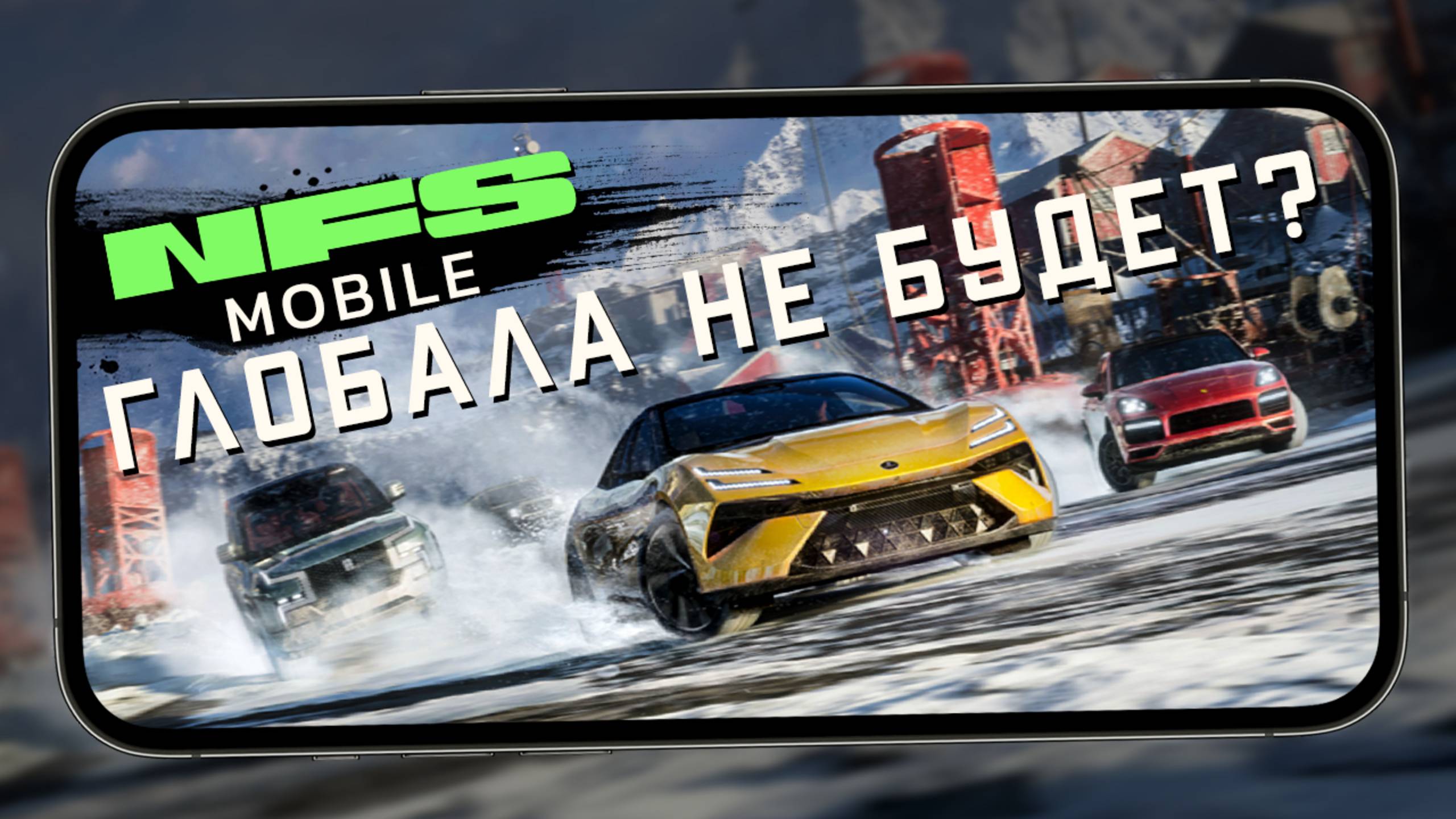 Что с мировым релизом NFS Mobile ? Режим Королевской битвы и новая трасса с замком (ios) #7