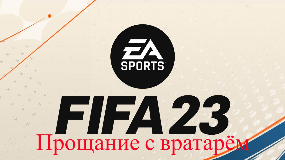 FIFA 23. Прощание с вратарём.