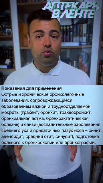 Лечим влажный кашель  #здоровье  #аптекарьвленте  #лека