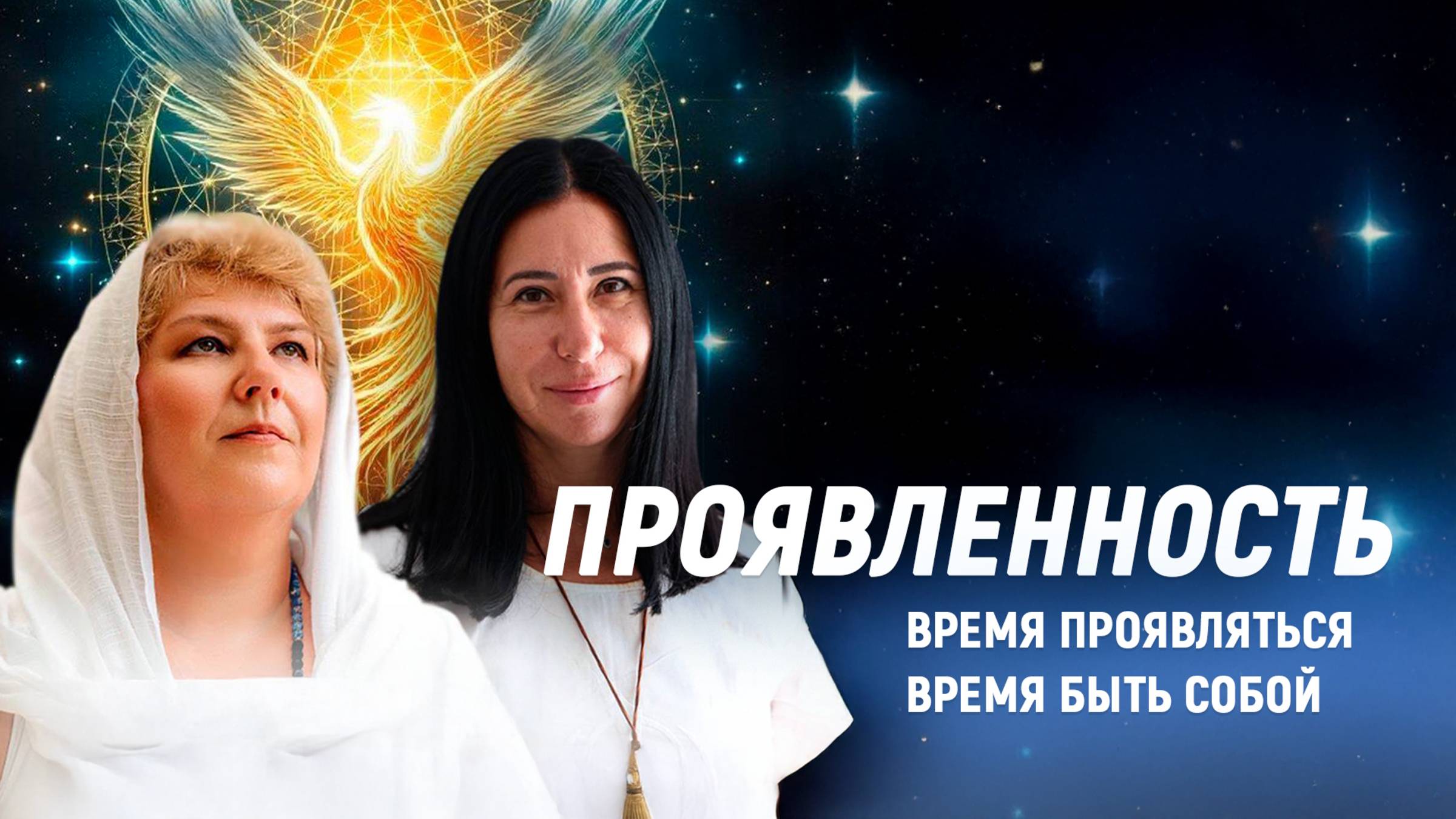 ПРОЯВЛЕННОСТЬ. Прямой Эфир с Алисой Ротенберг и Галиной Гапон