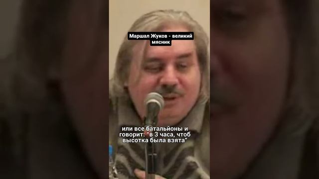 Николай Левашов - Маршал Жуков - великий мясник