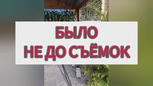 Было не до съёмок
