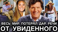 СЕНСАЦИЯ! Дочь Такера Карлсона После Интервью Путина Вышла На Связь