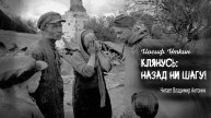 "Клянусь: назад ни шагу!". Иосиф Уткин. Стихотворение. Читает Владимир Антоник