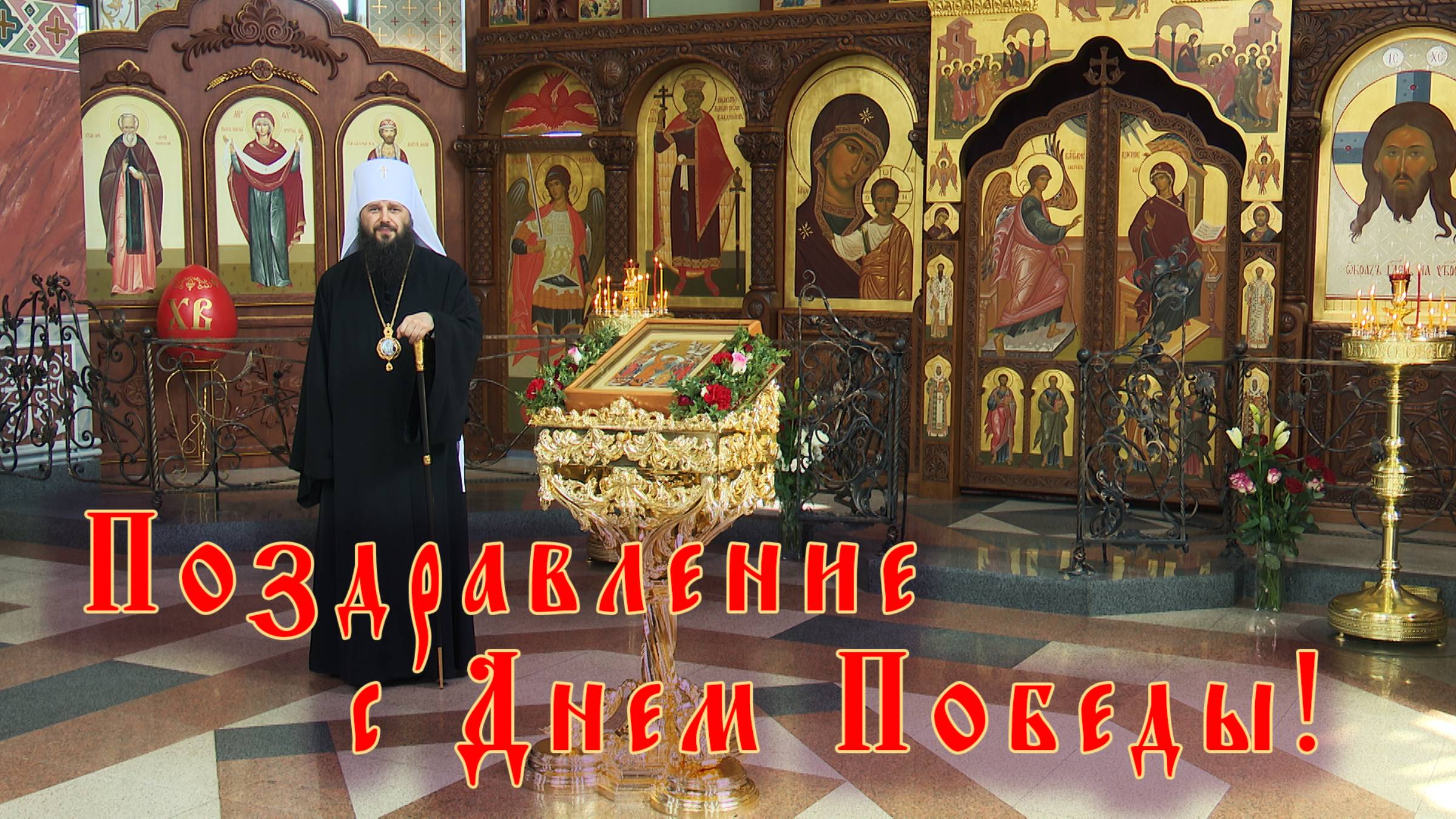 Поздравление с Днем Победы!