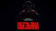 Обезьяна _ The Monkey - Русский трейлер (2025)