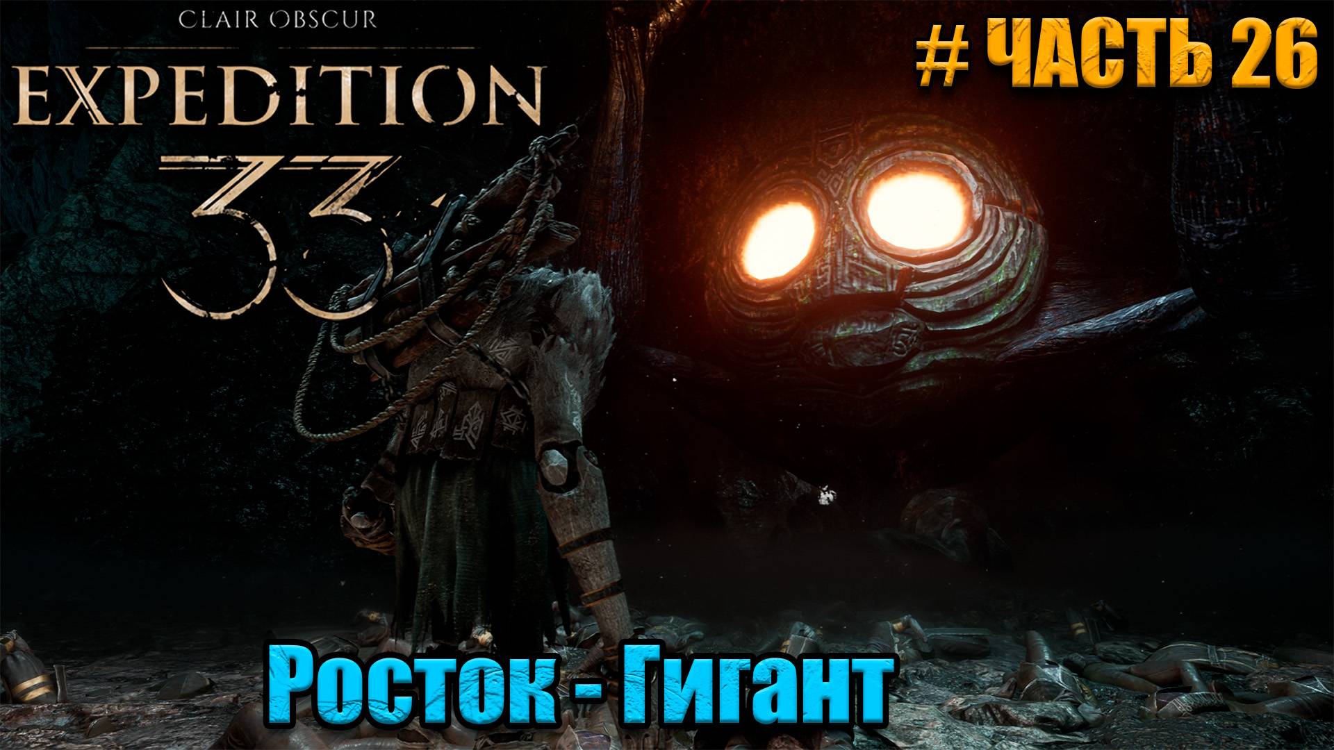 Clair Obscur Expedition 33 прохождение - Росток гигант - часть 26