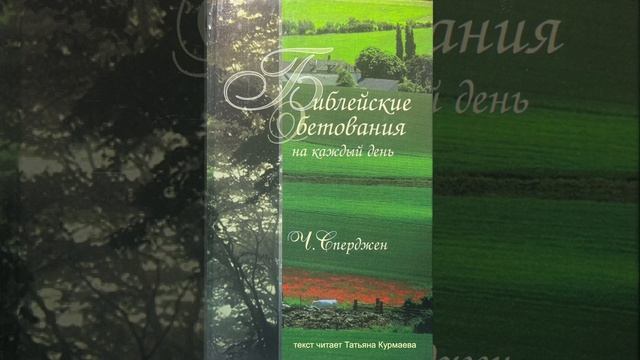 Библейские обетования на каждый день (Ч.Сперджен, 23 ?