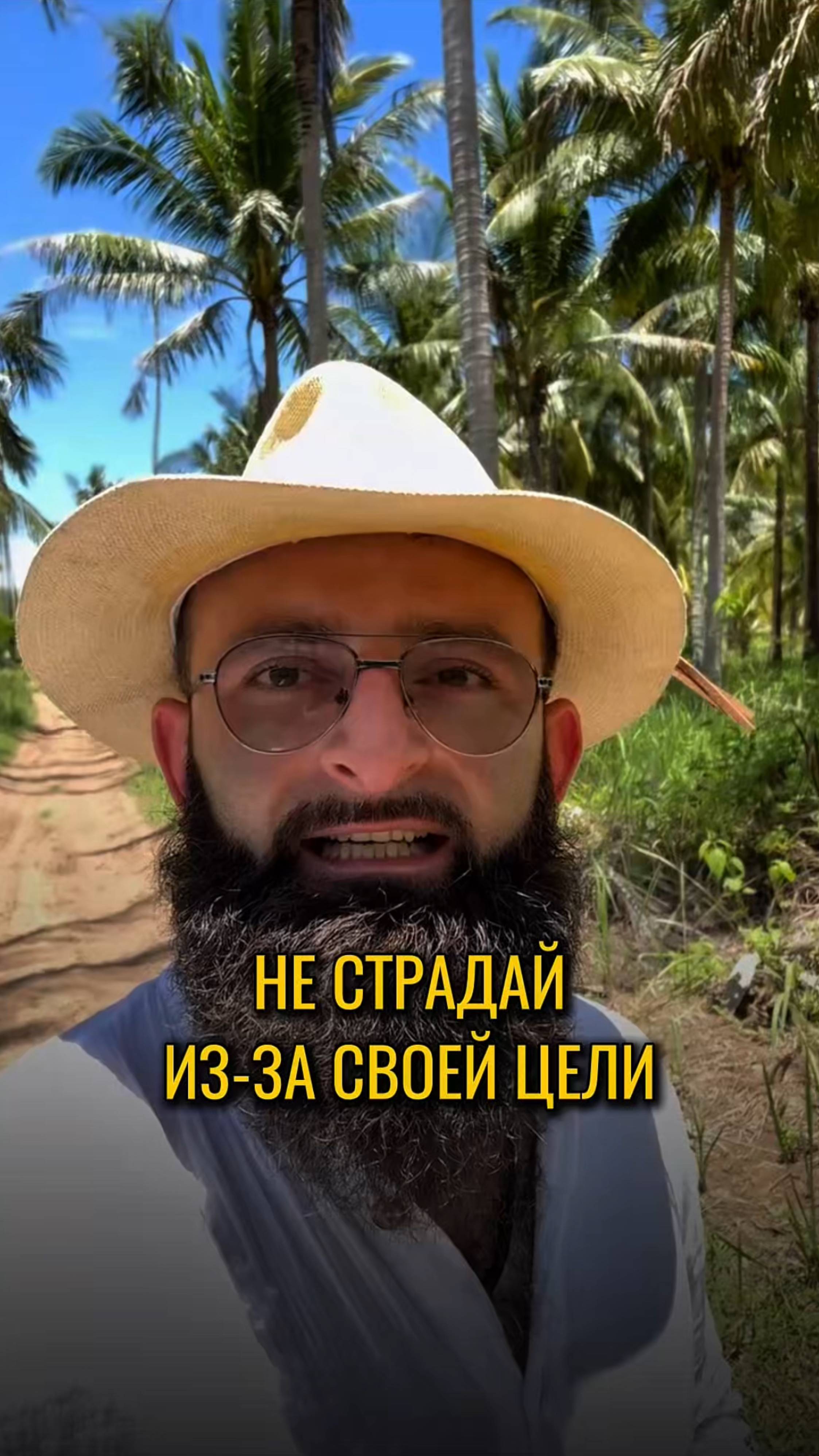 Не страдай из-за своей цели.