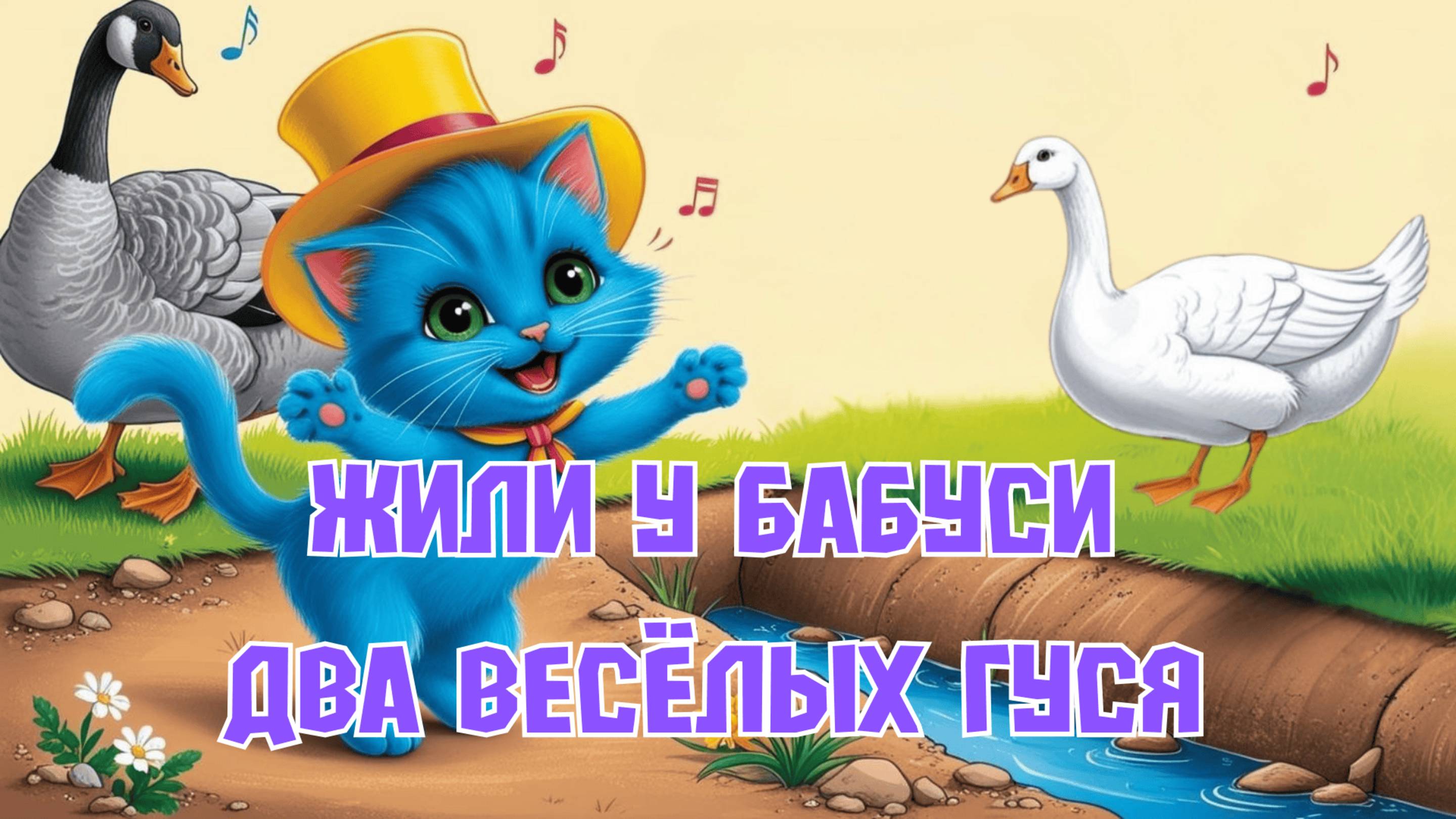 Котёнок ПУ ПЕСЕНКА Жили у бабуси Два весёлых гуся