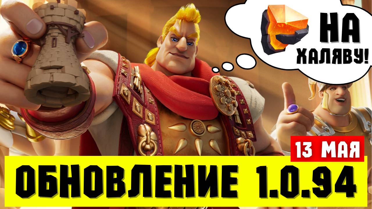 Большое ОБНОВЛЕНИЕ с приятным БОНУСОМ уже 13 мая / 1.0.94 - "Границы познания" [ Rise of Kingdoms ]