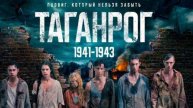 Таганрог 5 6 серия (анонс сериала 2025)