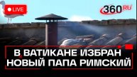 Кардиналы избрали нового папу Римского в Сикстинской капелле. Прямая трансляция