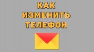 Как изменить телефон в Яндекс почте