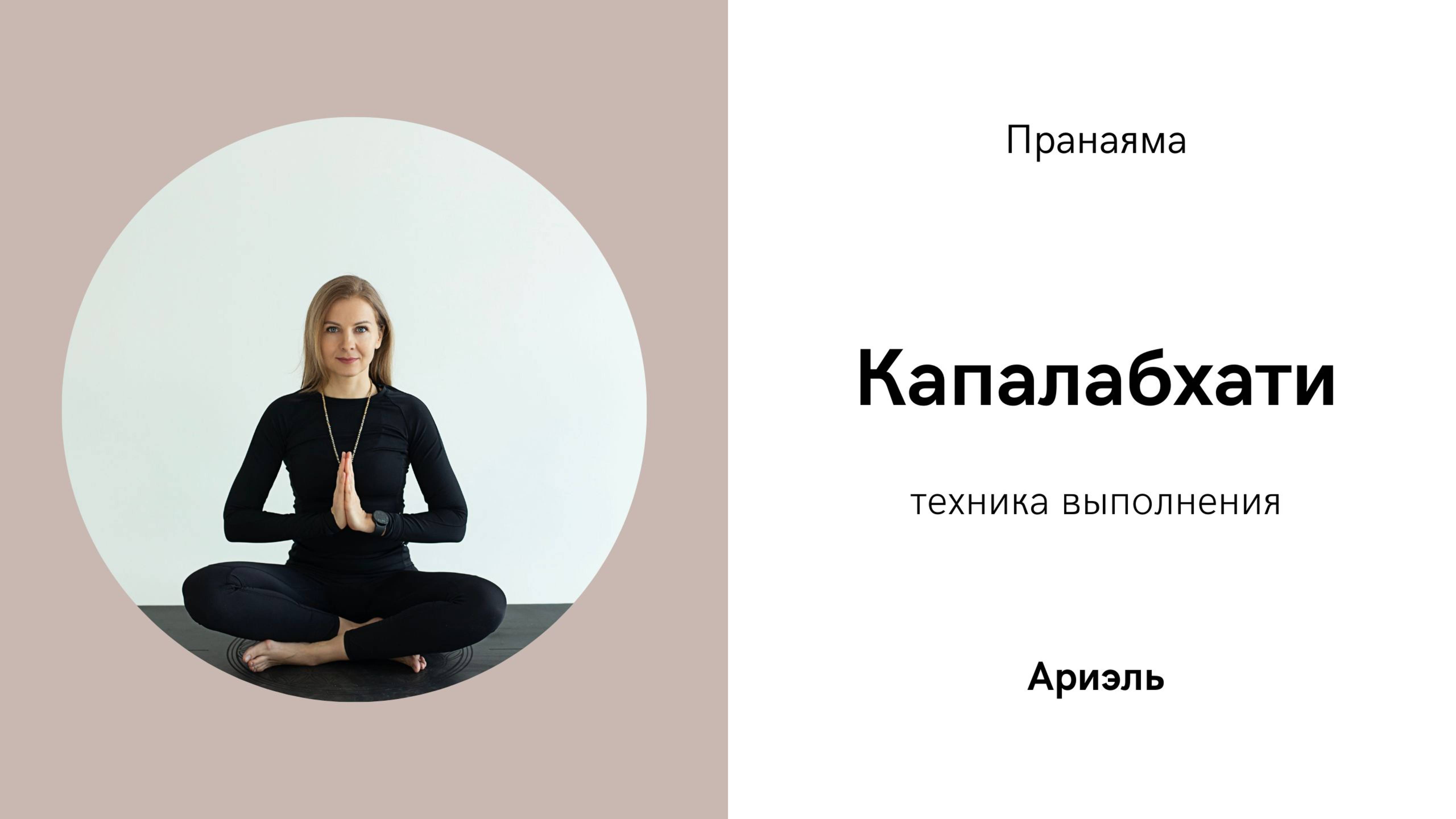 Капалабхати. Техника выполнения