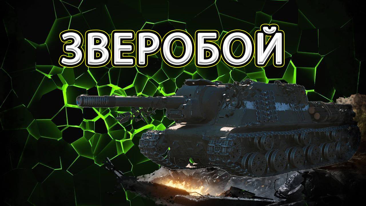 ИСУ-152 Зверобой.
