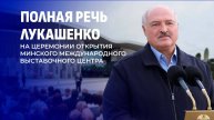 ⚡️ Инсайды Лукашенко на церемонии открытия Минского международного выставочного центра. Полная речь