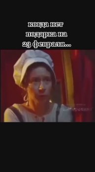 Когда нет подарка на 23 февраля!
