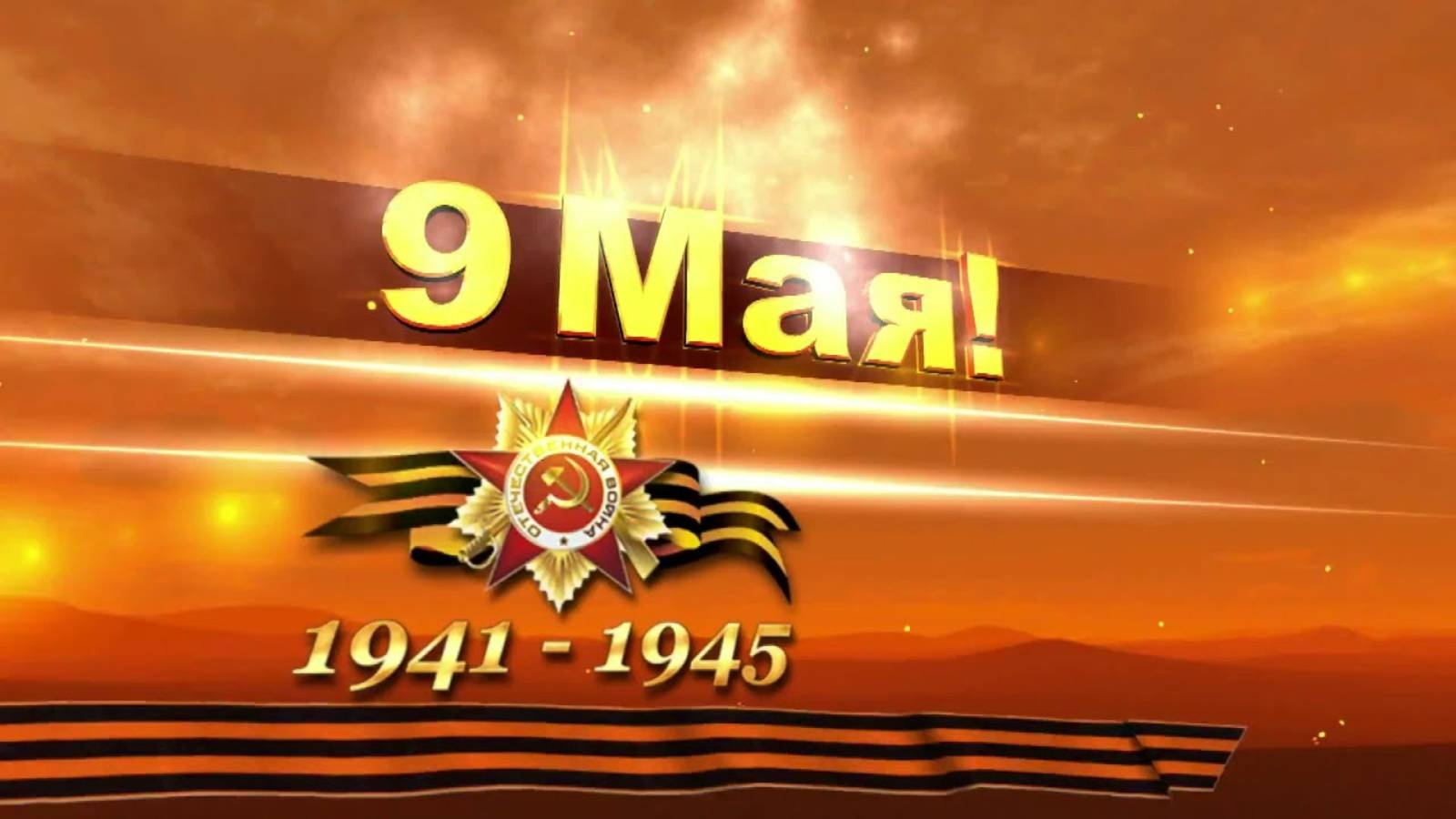 С Днем Победы!