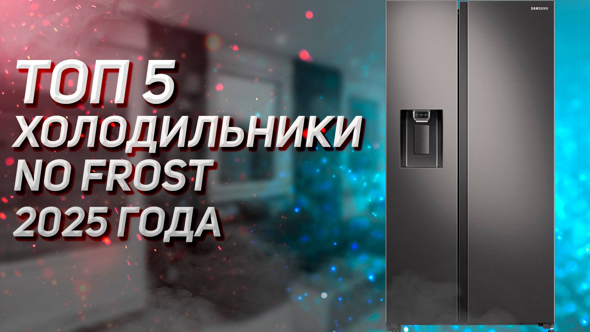 Топ - 5. Лучшие холодильники с технологией no frost. Рейтинг 2025 года!