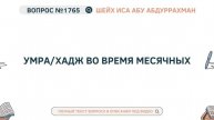 1765. Умра/Хадж во время месячных || Иса Абу Абдуррахман