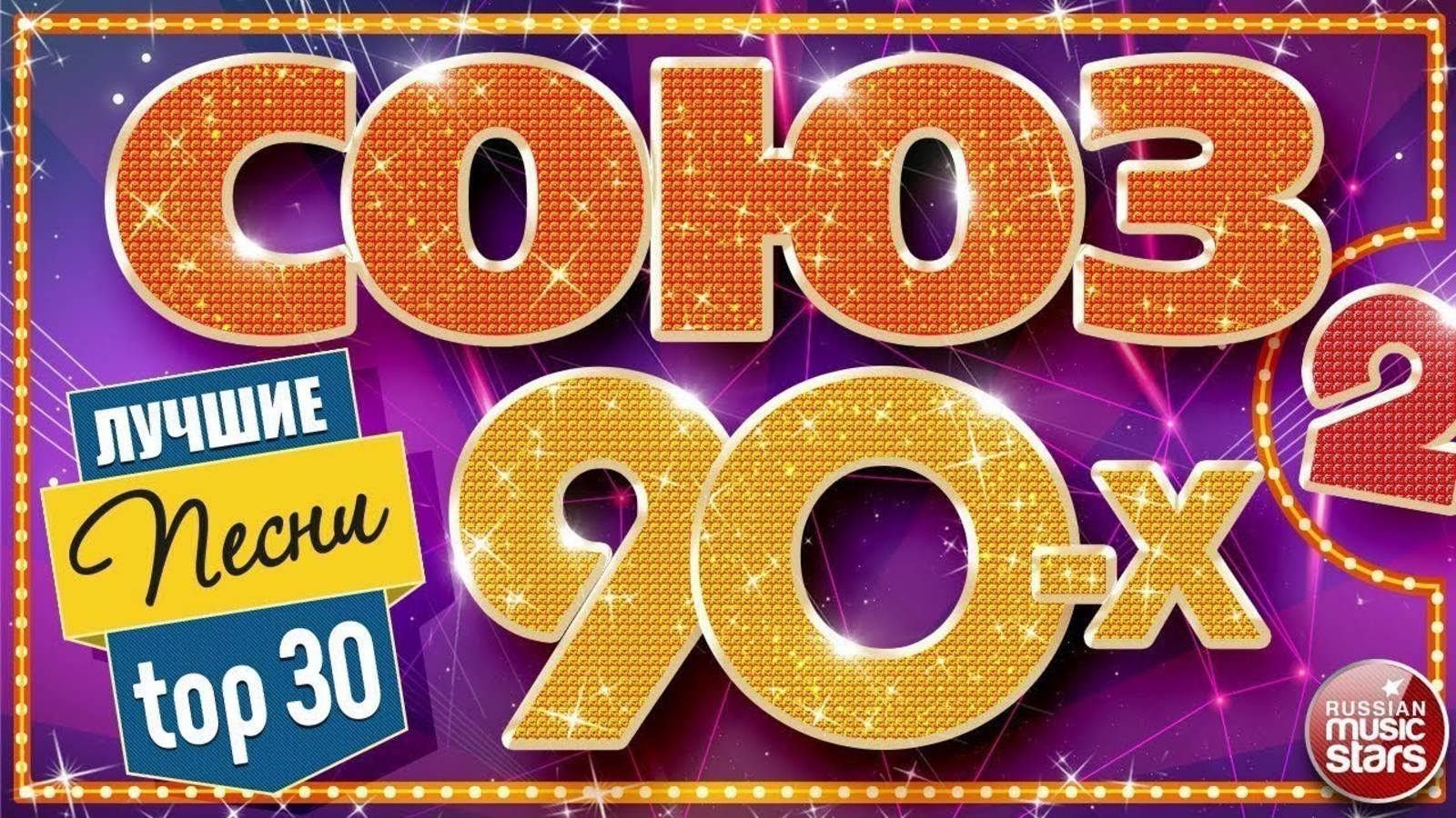 ДИСКОТЕКА 90х🔥Лучшие песни 90-х🔥Русская музыка 90х🔥ВСЕ ЛУЧШИЕ ХИТЫ 90Х