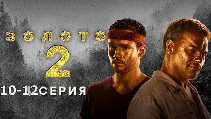 Золото 2 сезон 2 серия (Премьера сериала 2025)